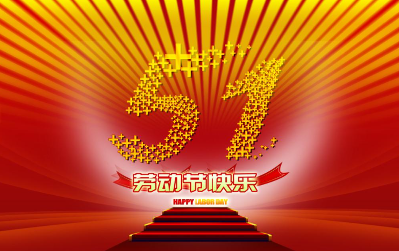 上海贝挪金属祝各位老板五一假期快乐(图1)